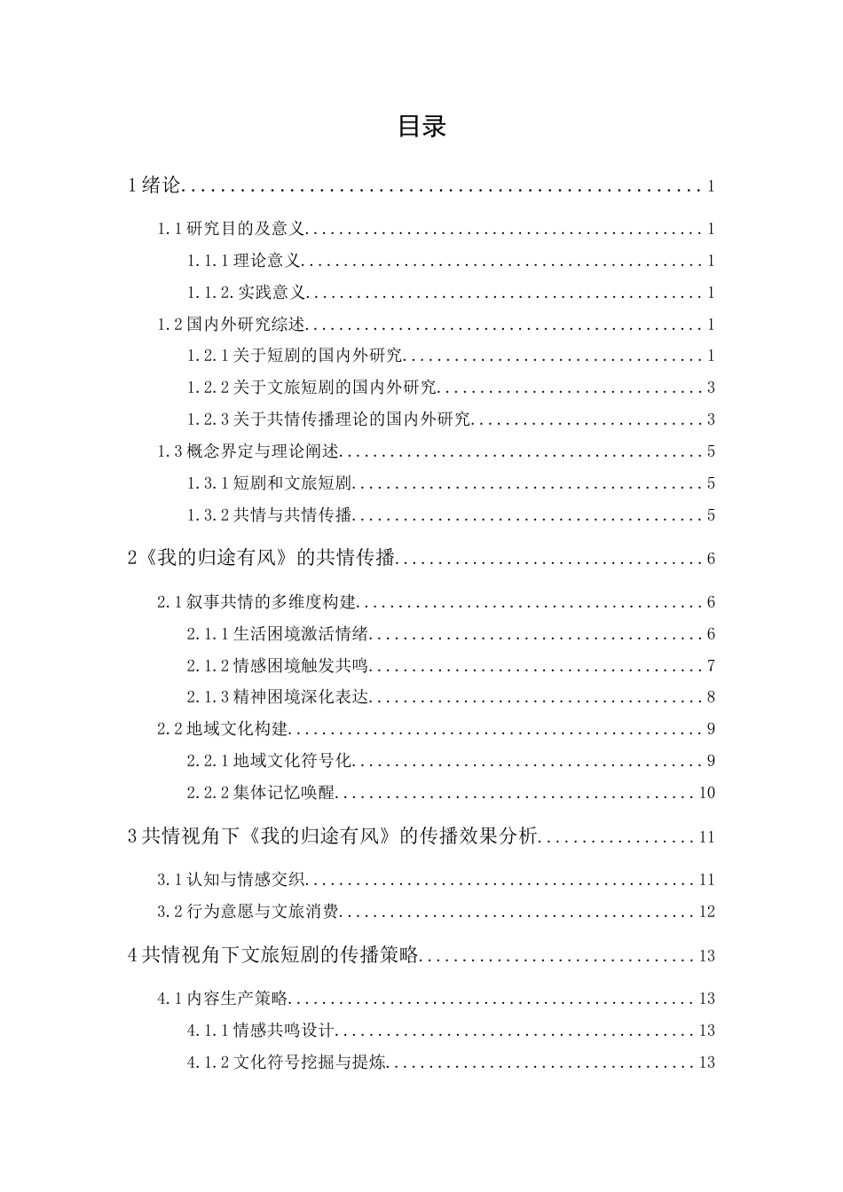 25年CH广告学-共情视角下文旅短剧的传播效果研究——以《我的归途有风》为例-约15480字符终版.docx_第2页