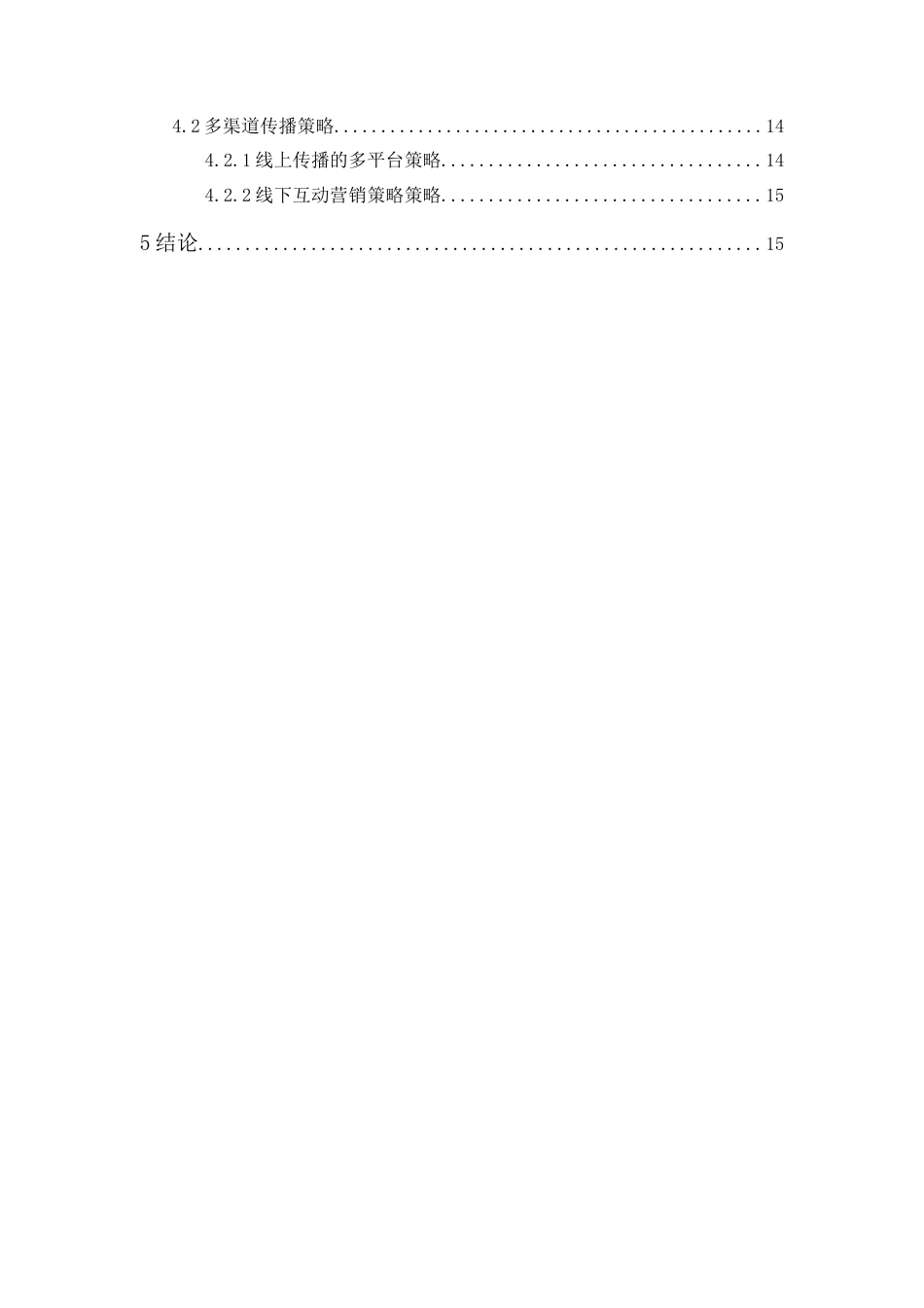 25年CH广告学-共情视角下文旅短剧的传播效果研究——以《我的归途有风》为例-约15480字符终版.docx_第3页