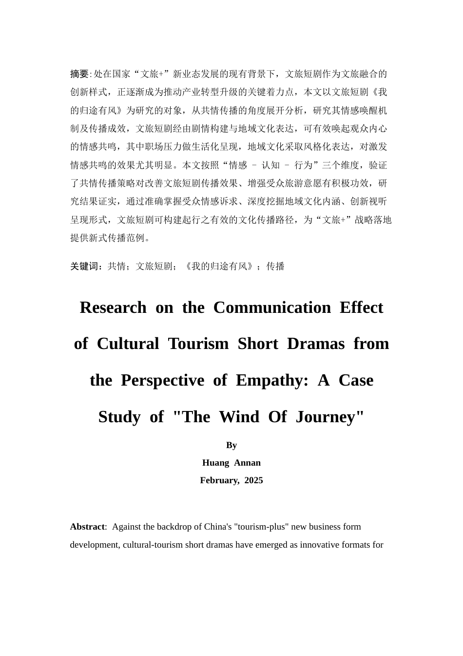 25年CH广告学-共情视角下文旅短剧的传播效果研究——以《我的归途有风》为例-约15480字符终版.docx_第4页
