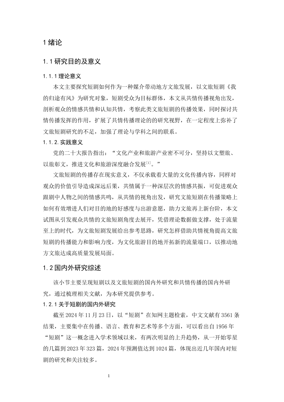 25年CH广告学-共情视角下文旅短剧的传播效果研究——以《我的归途有风》为例-约15480字符终版.docx_第6页