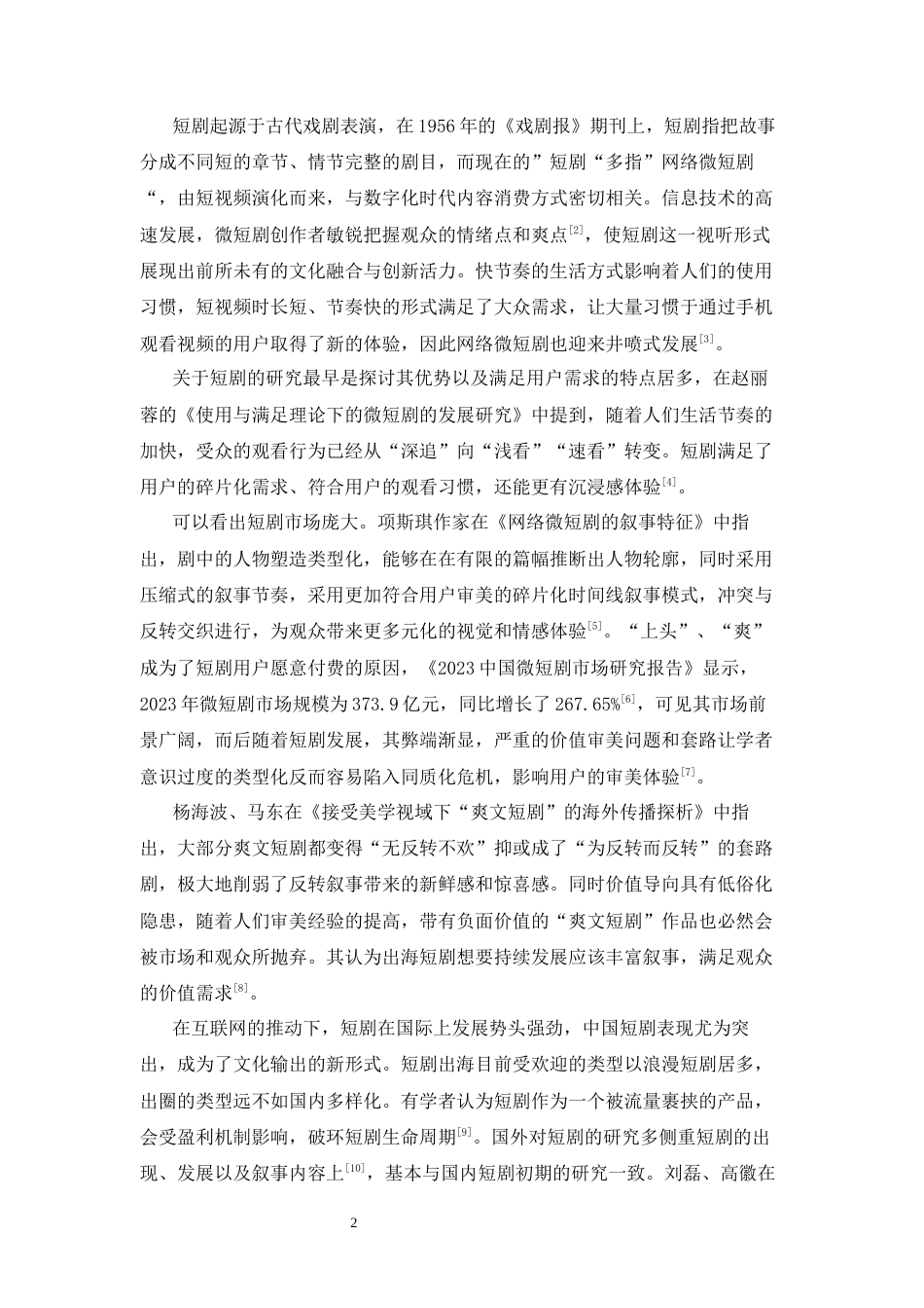 25年CH广告学-共情视角下文旅短剧的传播效果研究——以《我的归途有风》为例-约15480字符终版.docx_第7页