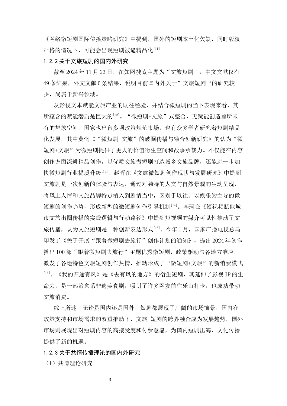 25年CH广告学-共情视角下文旅短剧的传播效果研究——以《我的归途有风》为例-约15480字符终版.docx_第8页