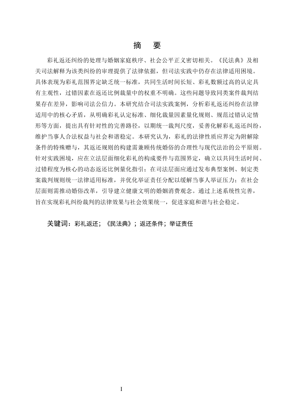 25年CH法学-论《民法典》视域下彩礼返还纠纷的法律适用困境与完善路径-约12715字符终版.docx_第1页