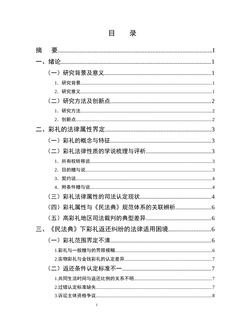 25年CH法学-论《民法典》视域下彩礼返还纠纷的法律适用困境与完善路径-约12715字符终版.docx_第2页