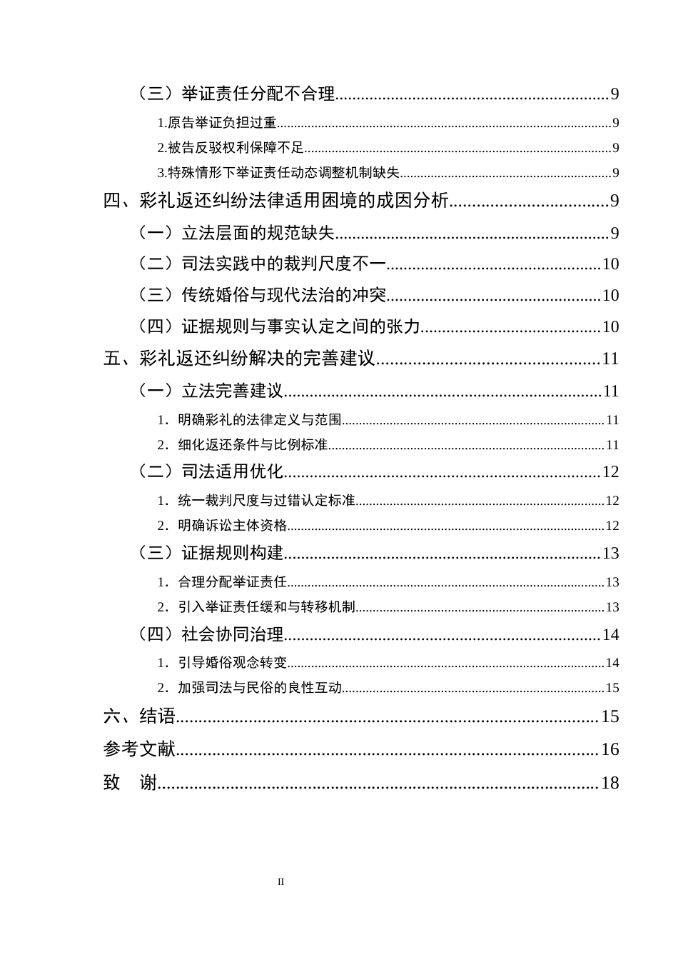 25年CH法学-论《民法典》视域下彩礼返还纠纷的法律适用困境与完善路径-约12715字符终版.docx_第3页