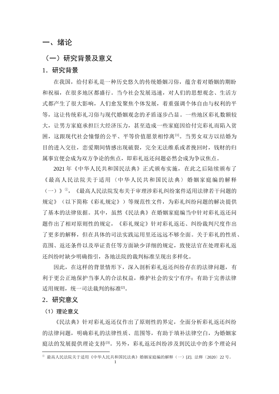 25年CH法学-论《民法典》视域下彩礼返还纠纷的法律适用困境与完善路径-约12715字符终版.docx_第4页