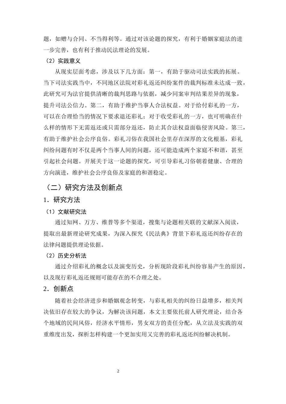 25年CH法学-论《民法典》视域下彩礼返还纠纷的法律适用困境与完善路径-约12715字符终版.docx_第5页