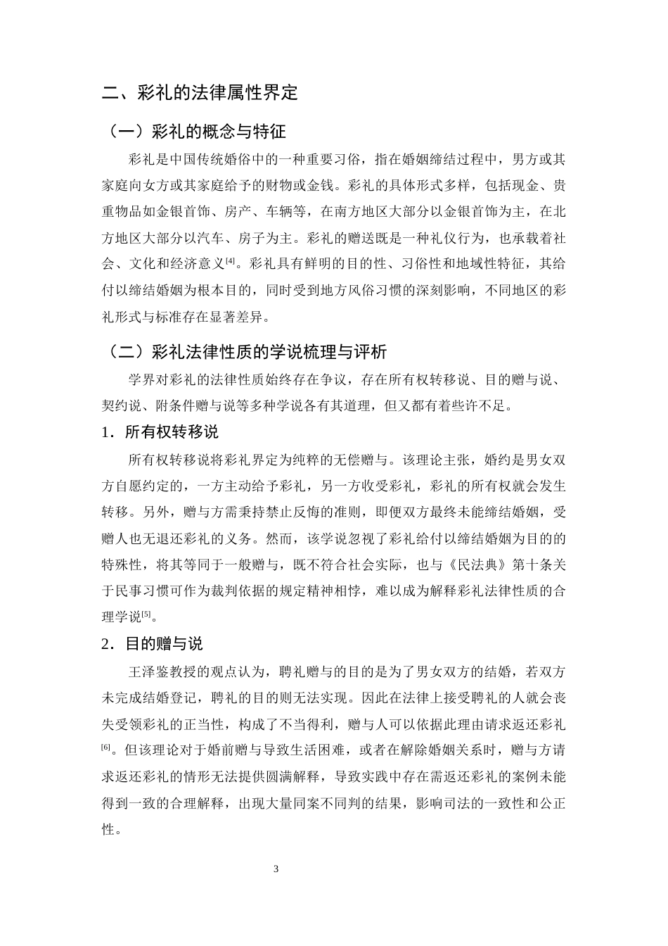 25年CH法学-论《民法典》视域下彩礼返还纠纷的法律适用困境与完善路径-约12715字符终版.docx_第6页