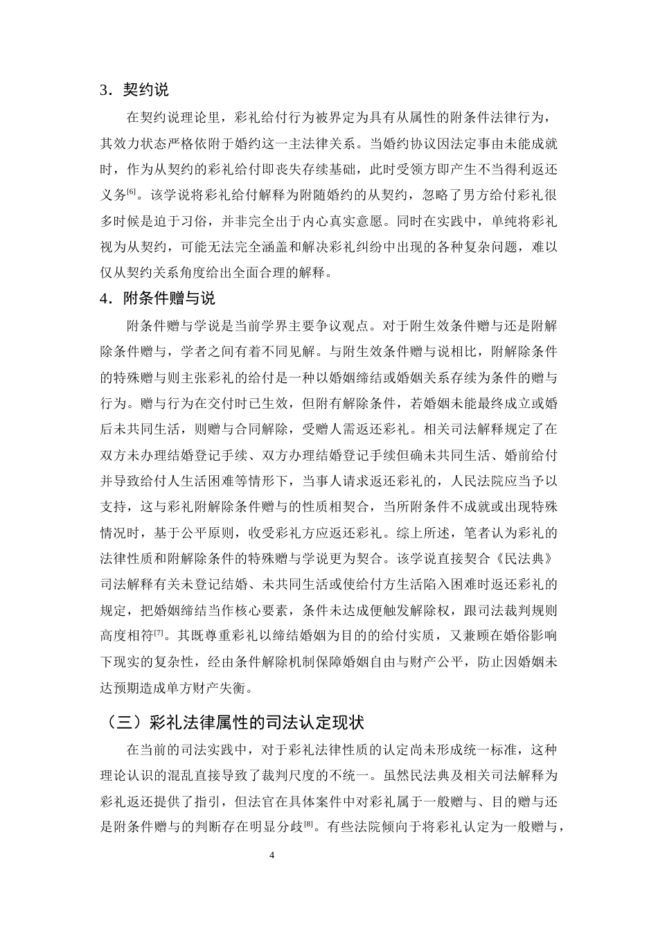 25年CH法学-论《民法典》视域下彩礼返还纠纷的法律适用困境与完善路径-约12715字符终版.docx_第7页