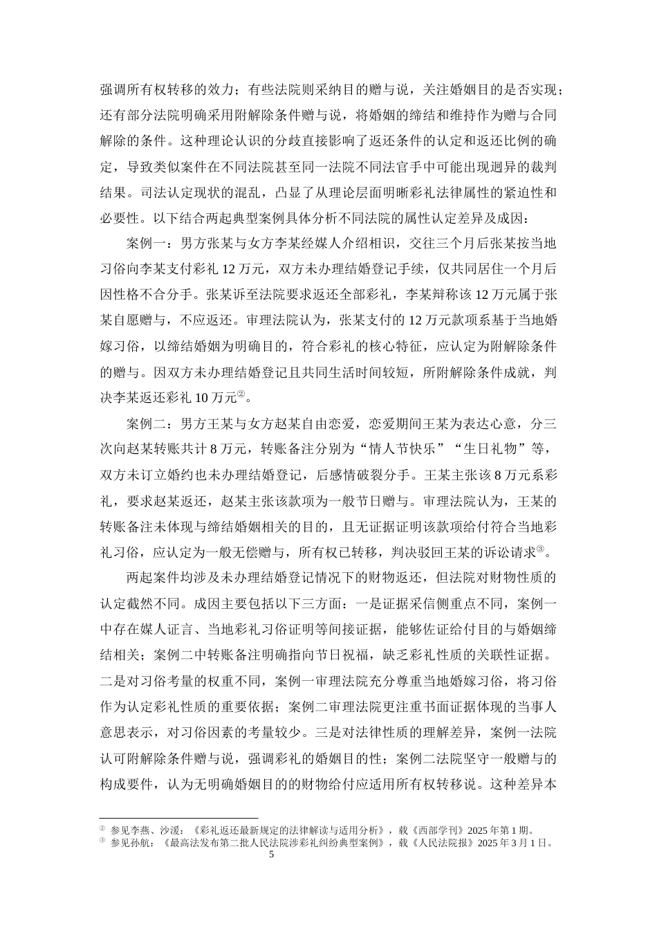 25年CH法学-论《民法典》视域下彩礼返还纠纷的法律适用困境与完善路径-约12715字符终版.docx_第8页