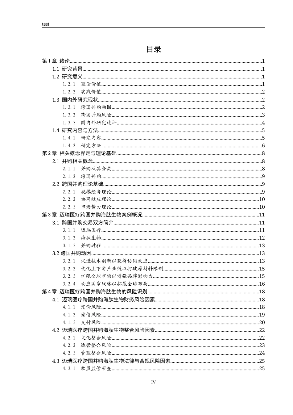 25年CH国际经济与贸易 迈瑞医疗跨国并购的风险识别与应对策略研究-约21195字符终版.docx_第4页