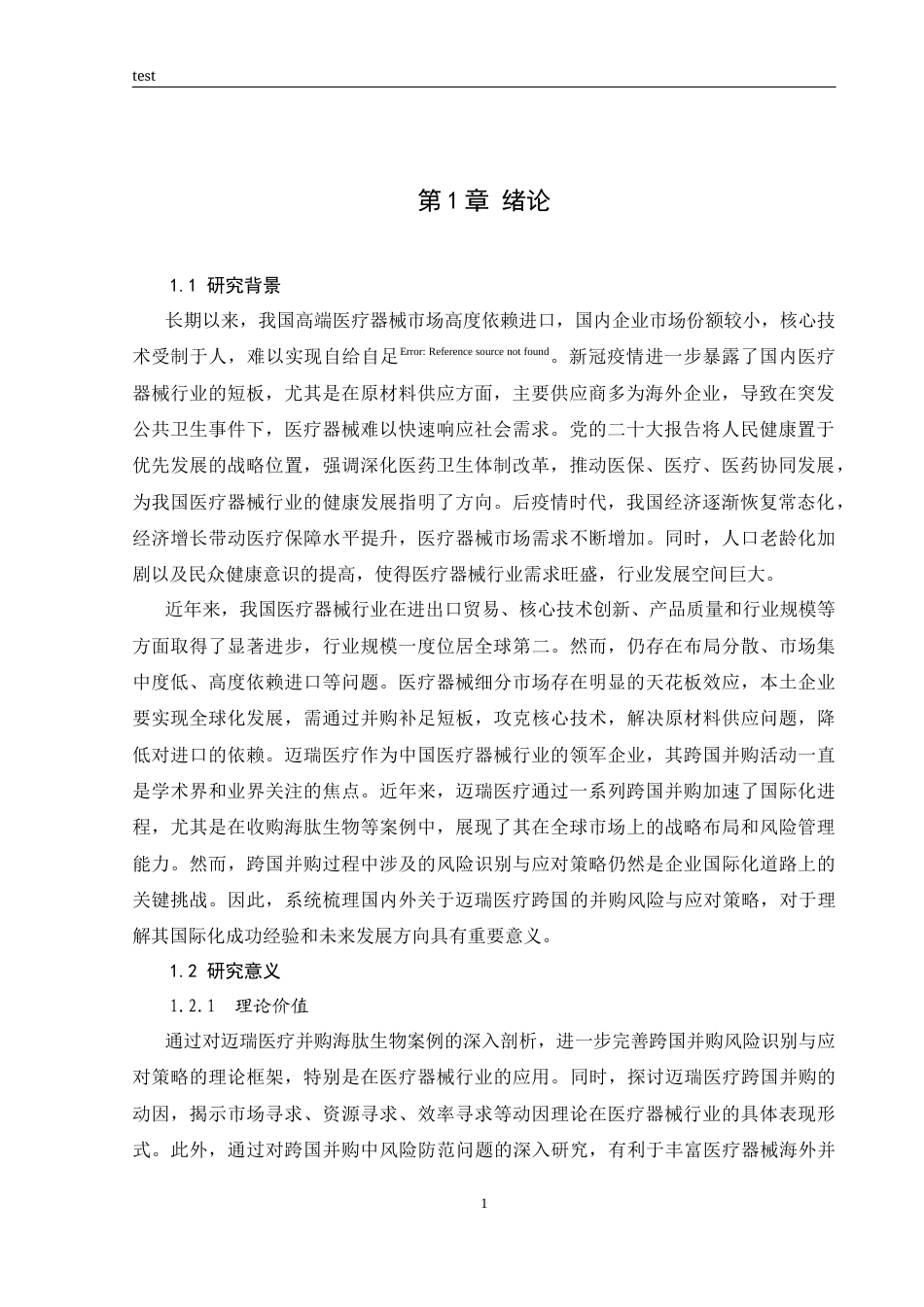 25年CH国际经济与贸易 迈瑞医疗跨国并购的风险识别与应对策略研究-约21195字符终版.docx_第6页