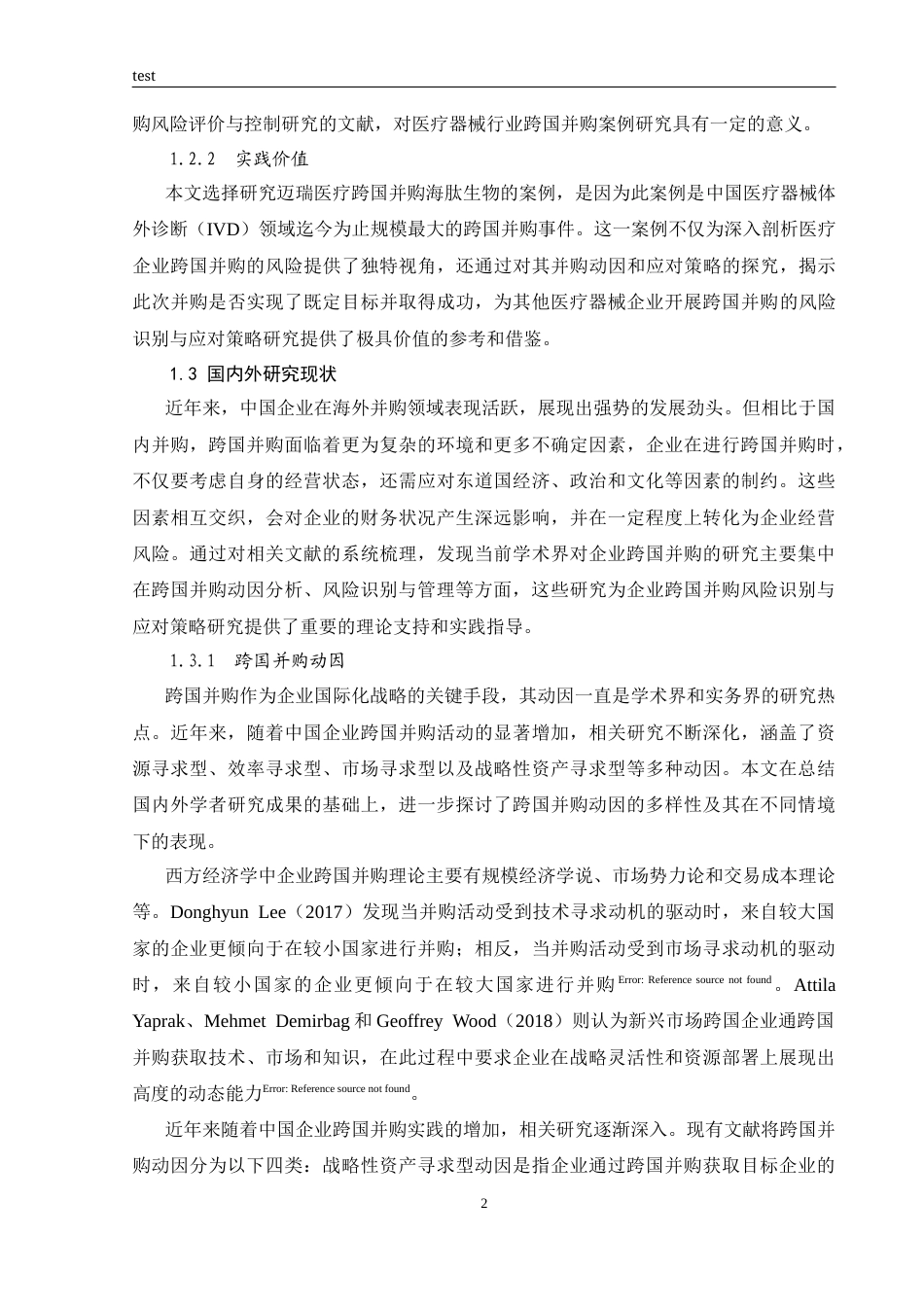 25年CH国际经济与贸易 迈瑞医疗跨国并购的风险识别与应对策略研究-约21195字符终版.docx_第7页