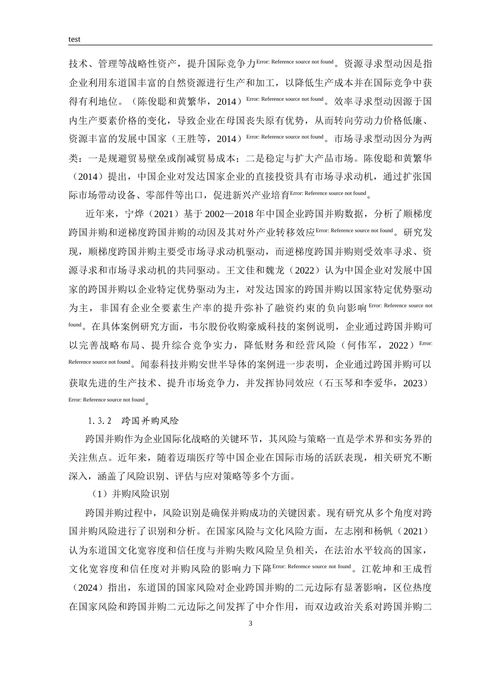 25年CH国际经济与贸易 迈瑞医疗跨国并购的风险识别与应对策略研究-约21195字符终版.docx_第8页