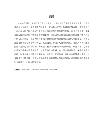 25年CH国际经济与贸易 迈瑞医疗跨国并购的风险识别与应对策略研究-约21195字符终版.docx