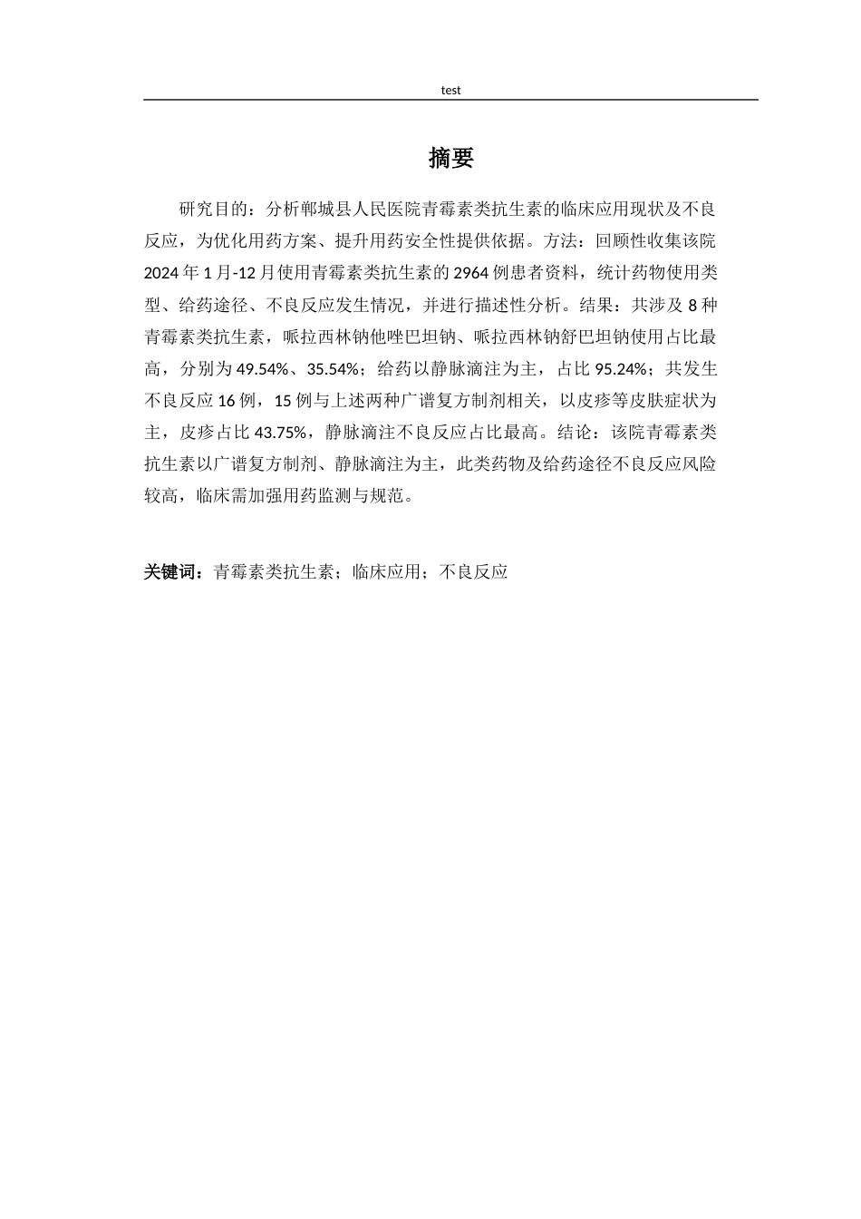 25年CH药学_青霉素类抗生素的临床应用及不良反应分析-约26811字符.docx_第1页