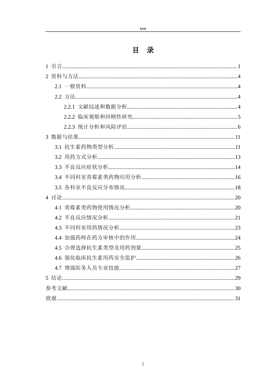 25年CH药学_青霉素类抗生素的临床应用及不良反应分析-约26811字符.docx_第3页