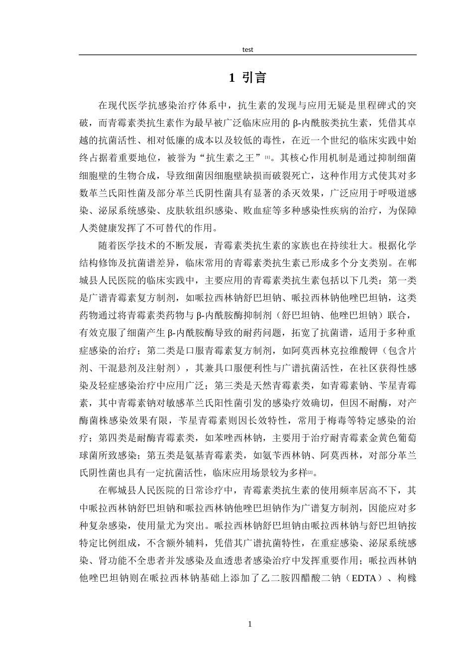 25年CH药学_青霉素类抗生素的临床应用及不良反应分析-约26811字符.docx_第4页