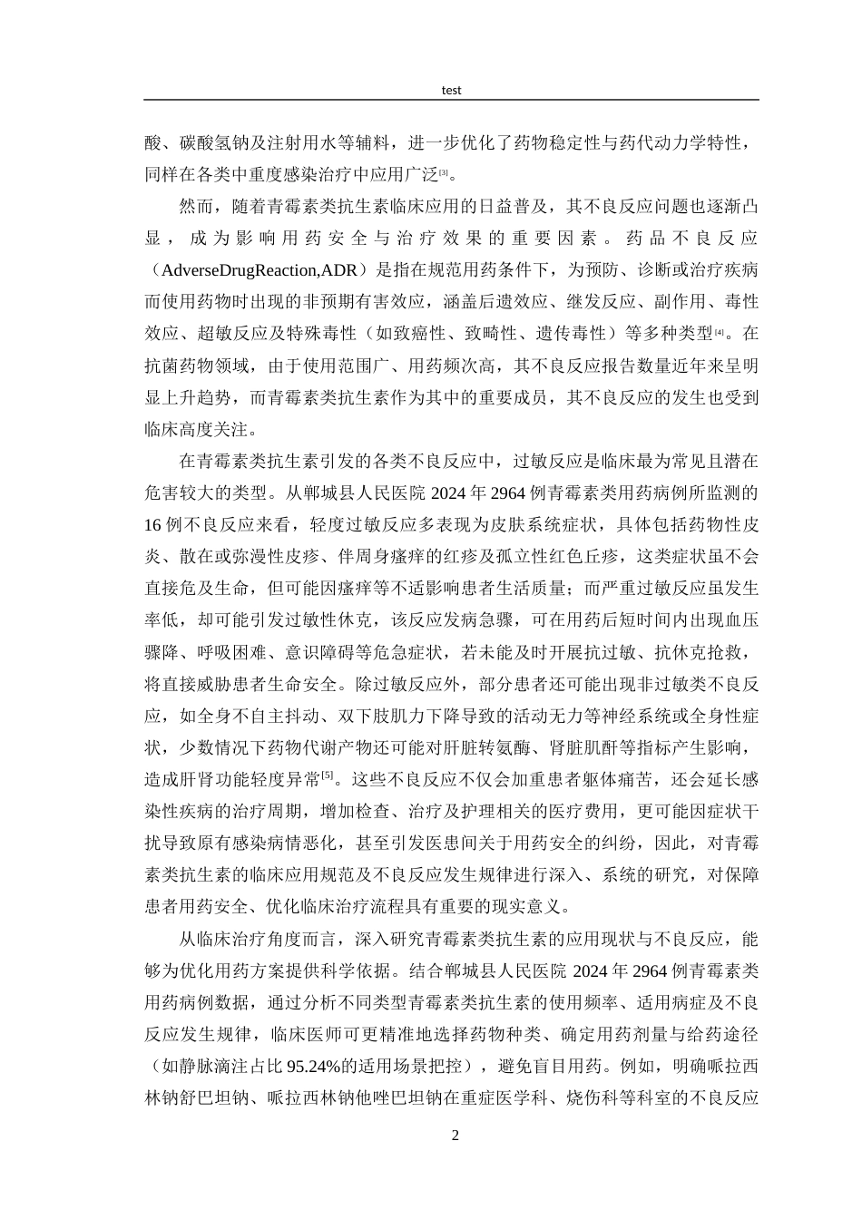 25年CH药学_青霉素类抗生素的临床应用及不良反应分析-约26811字符.docx_第5页