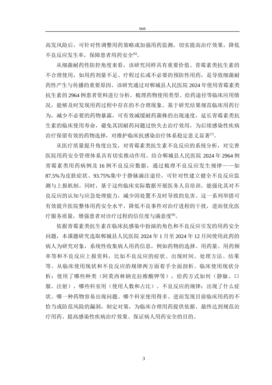 25年CH药学_青霉素类抗生素的临床应用及不良反应分析-约26811字符.docx_第6页
