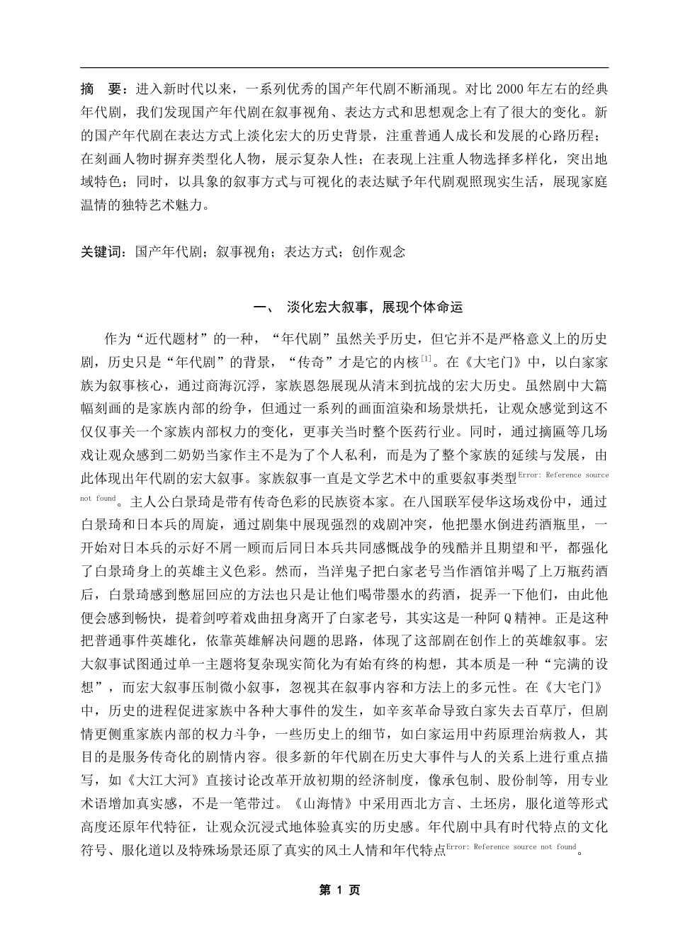25年CH影视学 试论国产年代剧的创作新变-约9672字符.doc_第1页