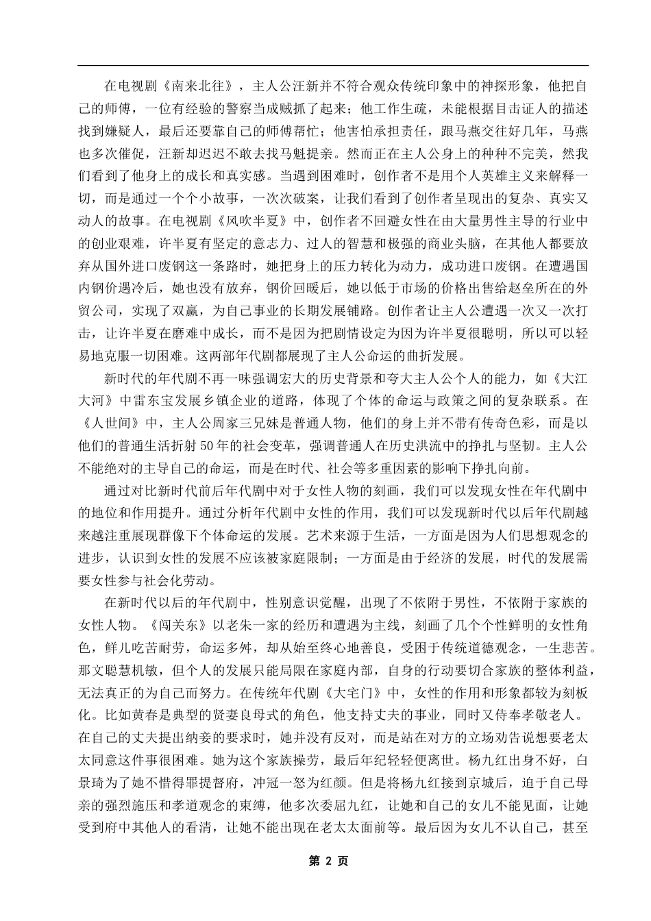 25年CH影视学 试论国产年代剧的创作新变-约9672字符.doc_第2页