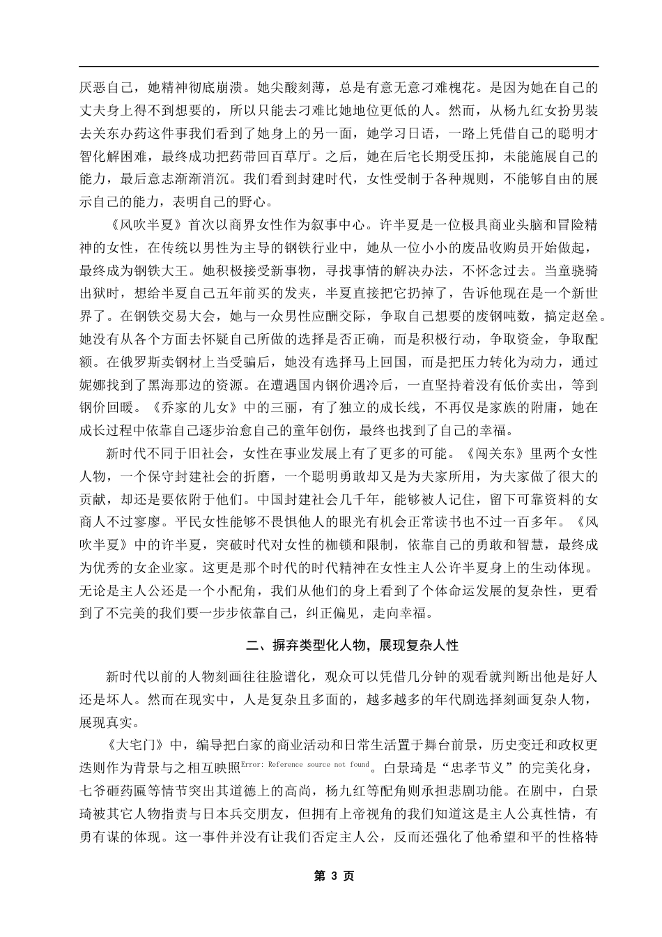25年CH影视学 试论国产年代剧的创作新变-约9672字符.doc_第3页