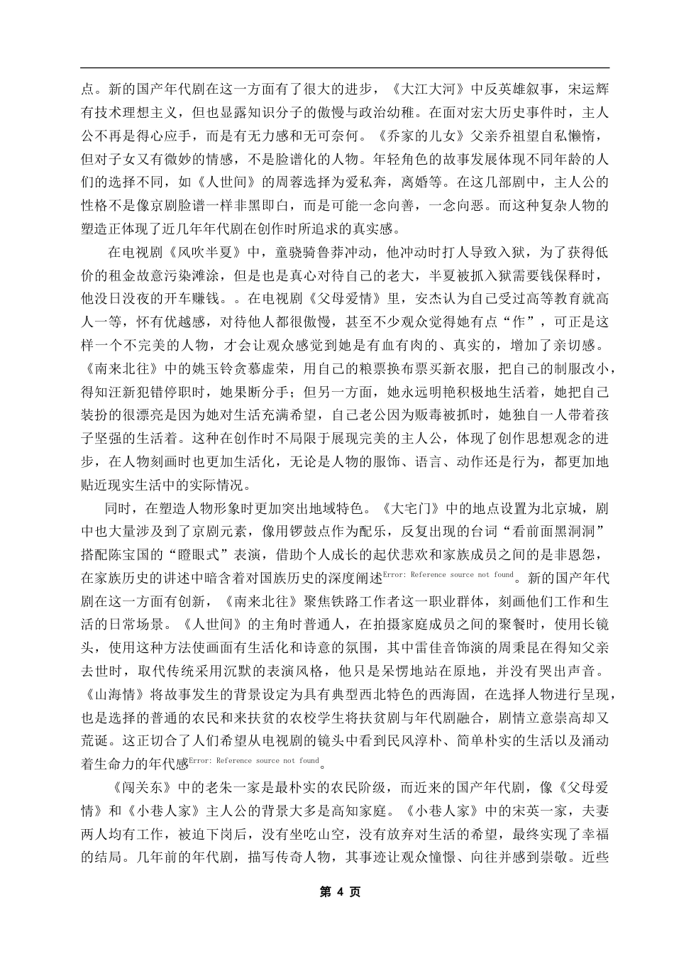 25年CH影视学 试论国产年代剧的创作新变-约9672字符.doc_第4页