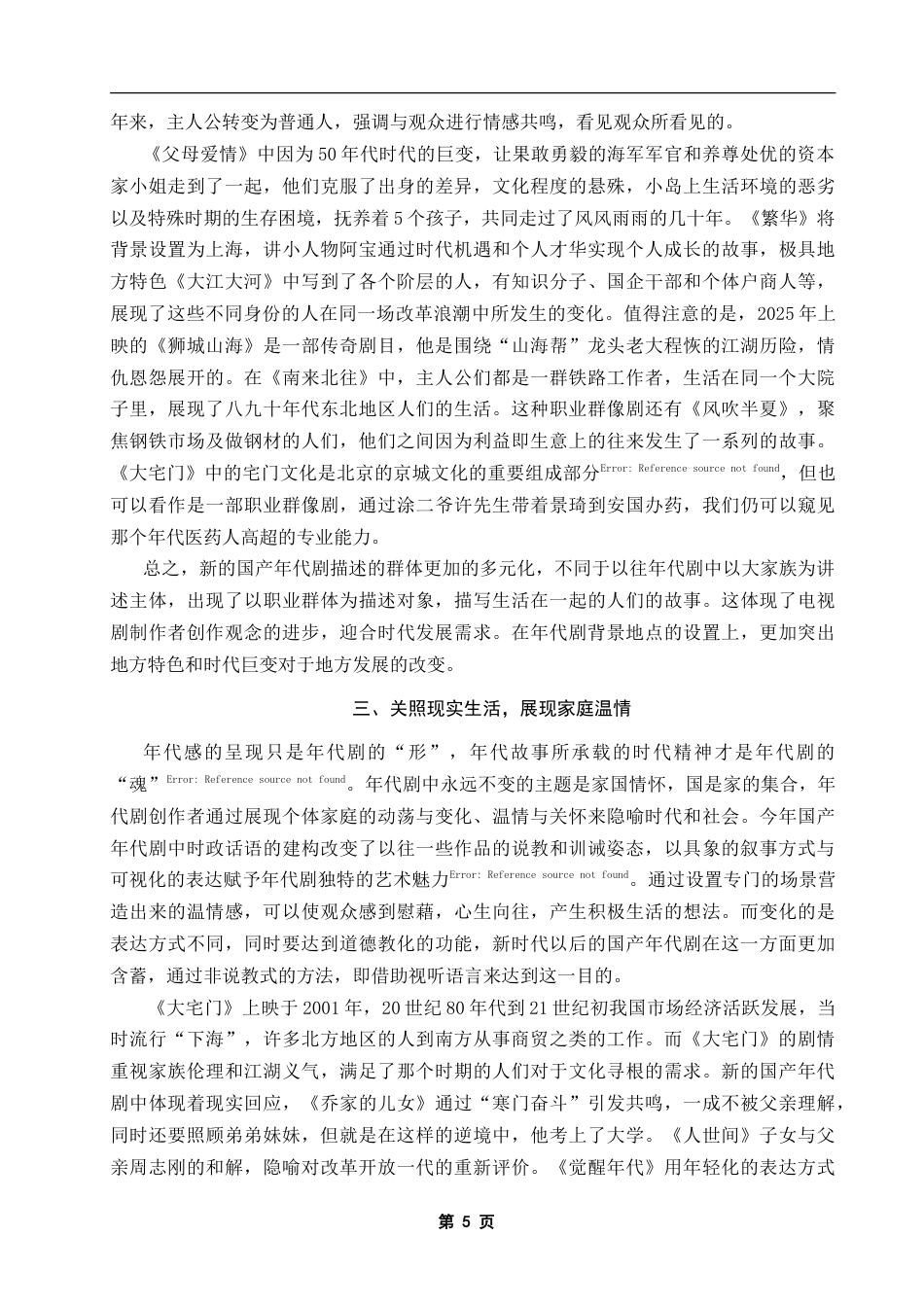 25年CH影视学 试论国产年代剧的创作新变-约9672字符.doc_第5页