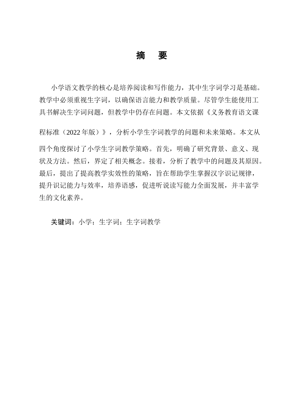 25年CH小学教育-小学生字词教学存在的问题及对策——以Y小学为例-约12870字符终版.docx_第1页