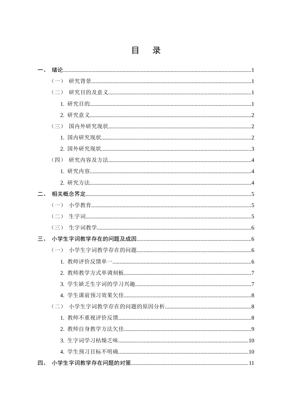 25年CH小学教育-小学生字词教学存在的问题及对策——以Y小学为例-约12870字符终版.docx_第2页
