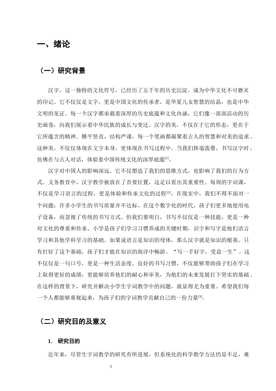 25年CH小学教育-小学生字词教学存在的问题及对策——以Y小学为例-约12870字符终版.docx_第4页