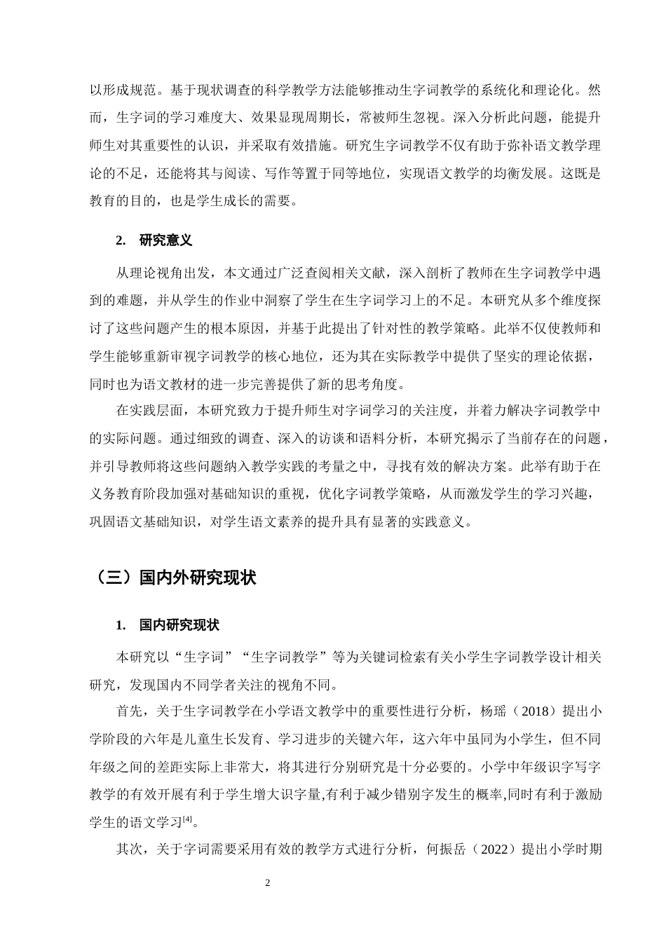 25年CH小学教育-小学生字词教学存在的问题及对策——以Y小学为例-约12870字符终版.docx_第5页