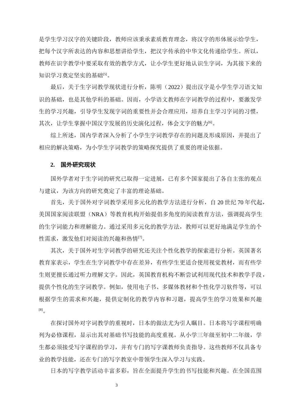 25年CH小学教育-小学生字词教学存在的问题及对策——以Y小学为例-约12870字符终版.docx_第6页