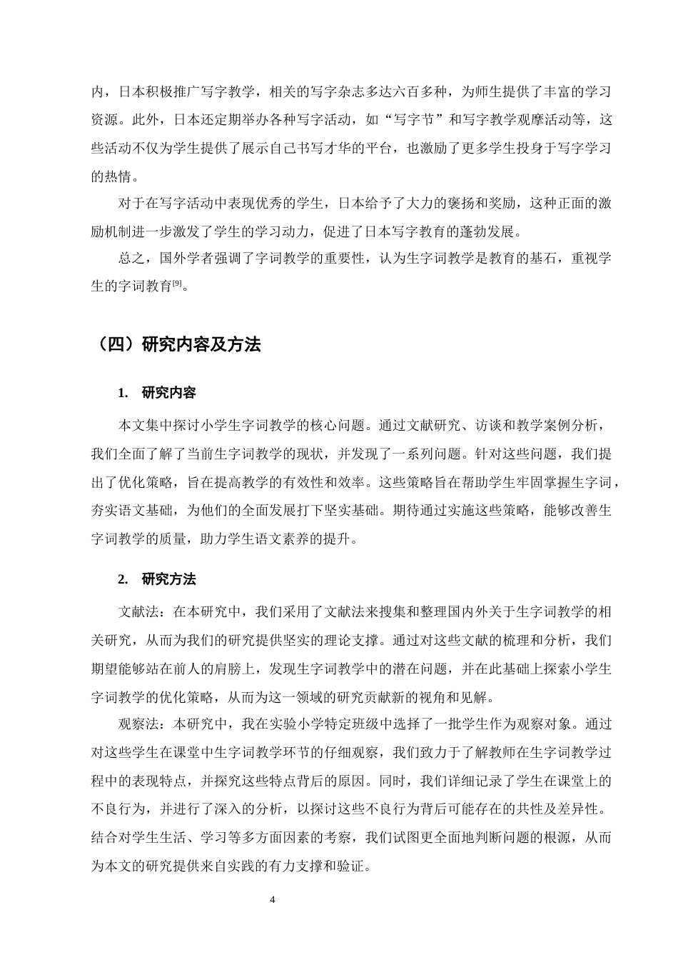 25年CH小学教育-小学生字词教学存在的问题及对策——以Y小学为例-约12870字符终版.docx_第7页