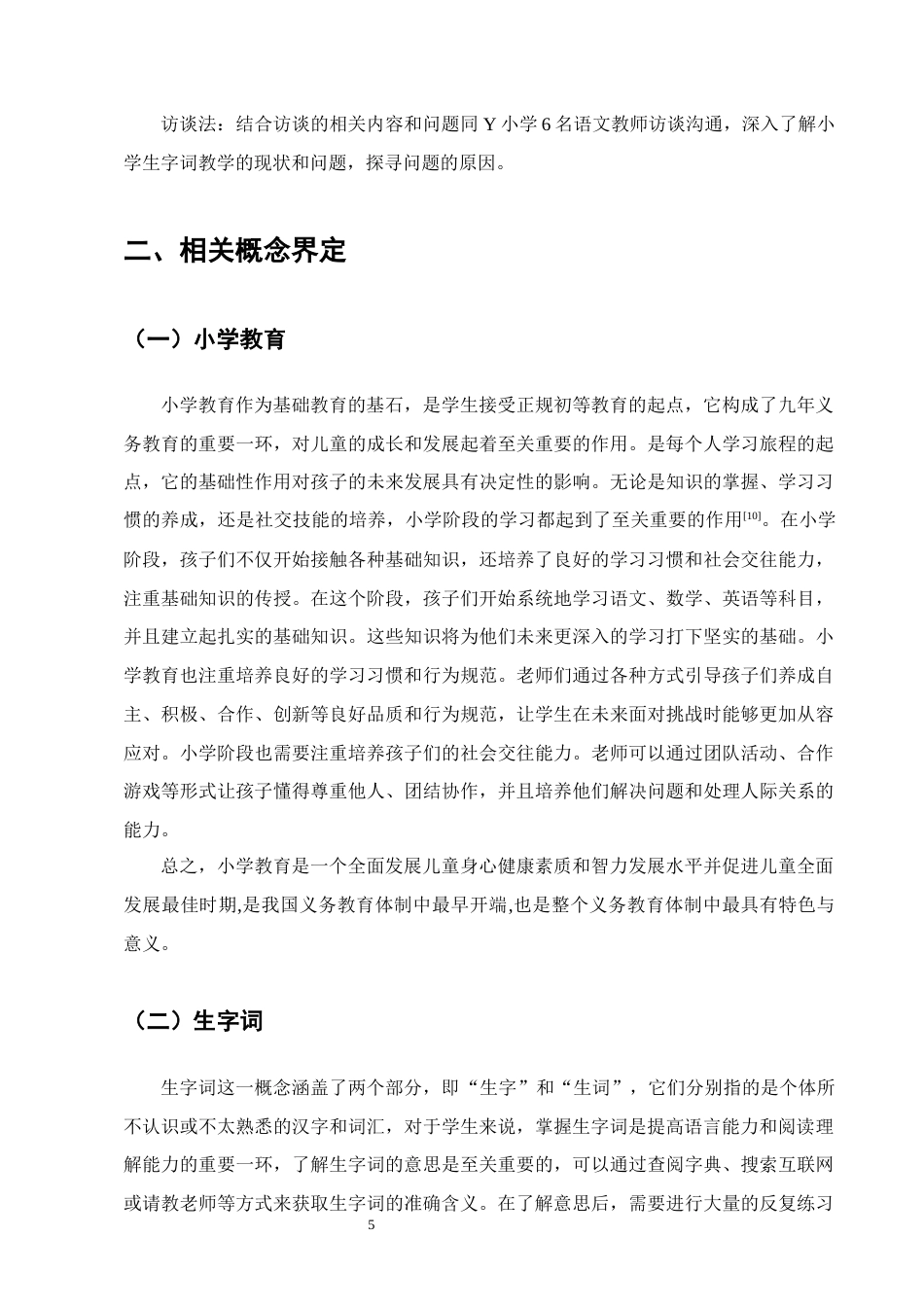 25年CH小学教育-小学生字词教学存在的问题及对策——以Y小学为例-约12870字符终版.docx_第8页