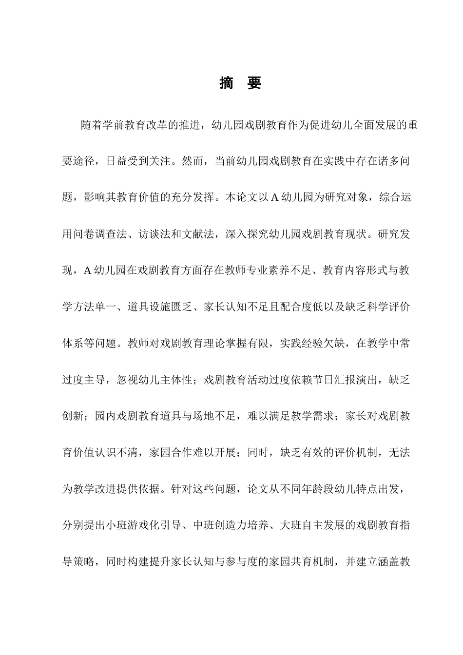 25年CH学前教育-幼儿园戏剧教育的问题及策略研究-约11312字符终版.docx_第1页
