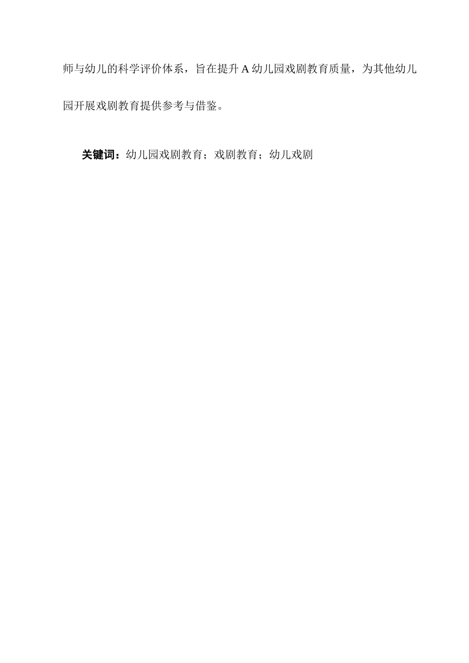 25年CH学前教育-幼儿园戏剧教育的问题及策略研究-约11312字符终版.docx_第2页