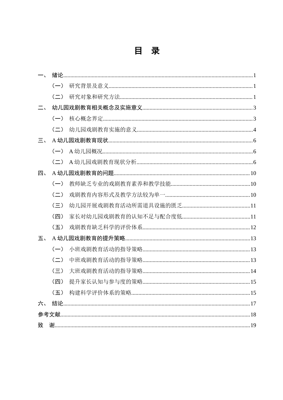 25年CH学前教育-幼儿园戏剧教育的问题及策略研究-约11312字符终版.docx_第3页