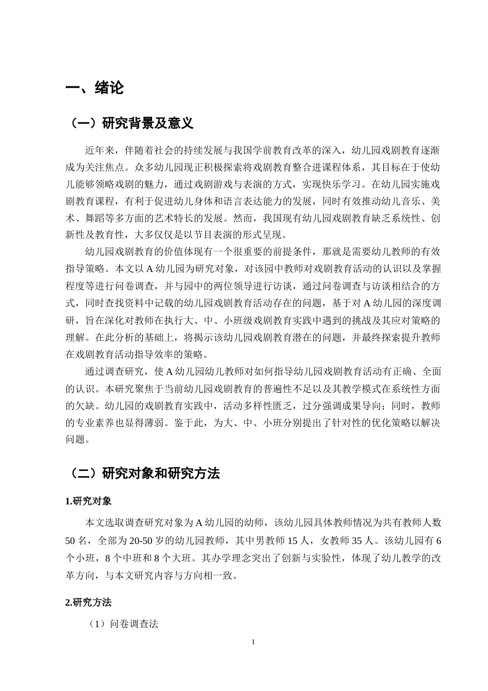 25年CH学前教育-幼儿园戏剧教育的问题及策略研究-约11312字符终版.docx_第4页