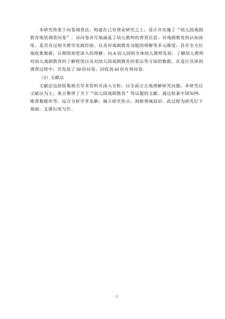 25年CH学前教育-幼儿园戏剧教育的问题及策略研究-约11312字符终版.docx_第5页