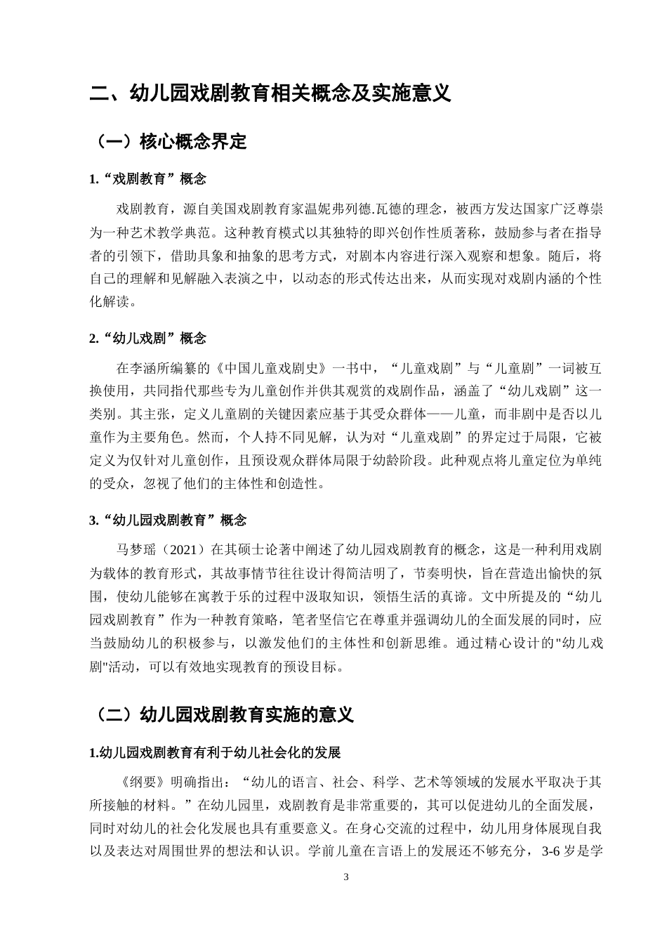 25年CH学前教育-幼儿园戏剧教育的问题及策略研究-约11312字符终版.docx_第6页