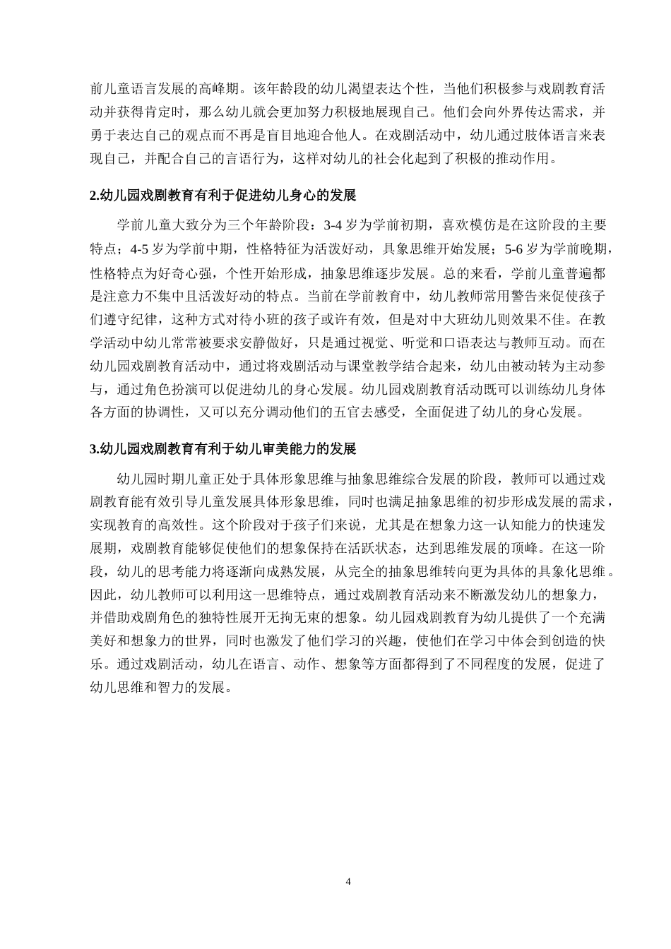 25年CH学前教育-幼儿园戏剧教育的问题及策略研究-约11312字符终版.docx_第7页