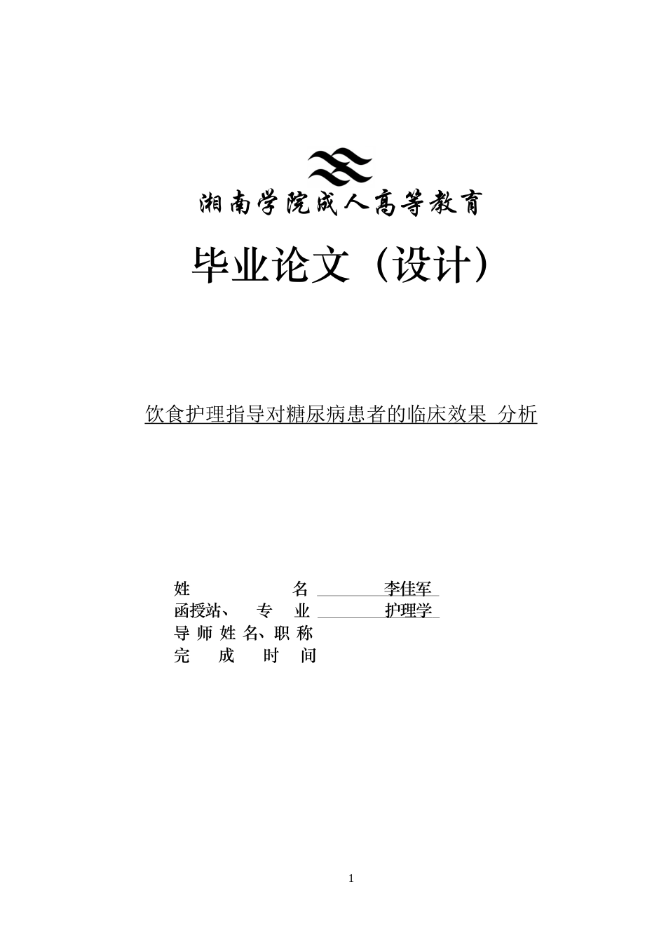 25年CH护理学 饮食护理指导对2型糖尿病患者的临床效果分析-约9767字符.docx_第1页