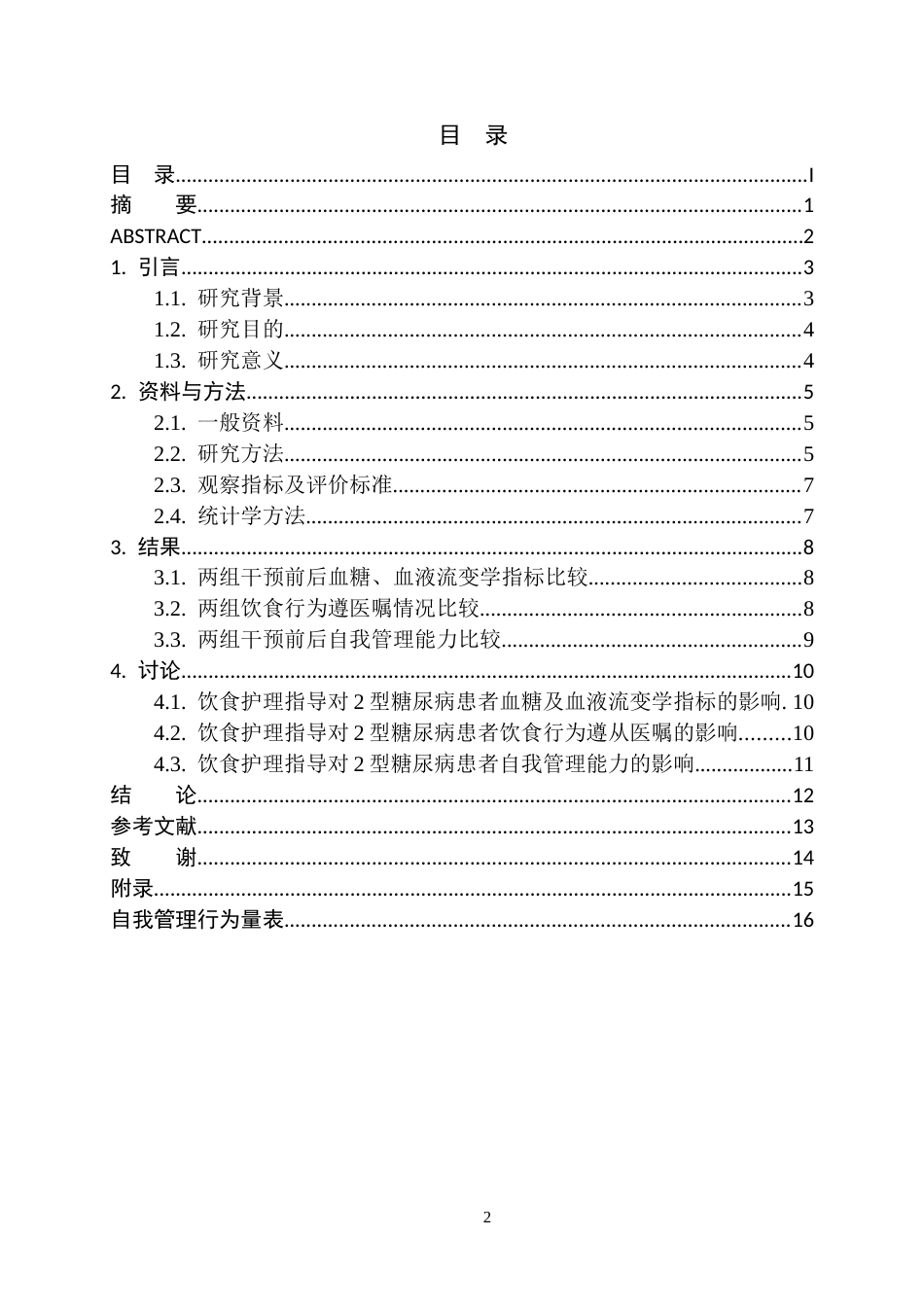 25年CH护理学 饮食护理指导对2型糖尿病患者的临床效果分析-约9767字符.docx_第2页