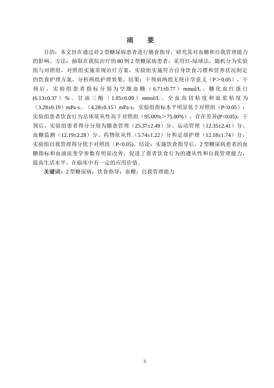 25年CH护理学 饮食护理指导对2型糖尿病患者的临床效果分析-约9767字符.docx_第3页