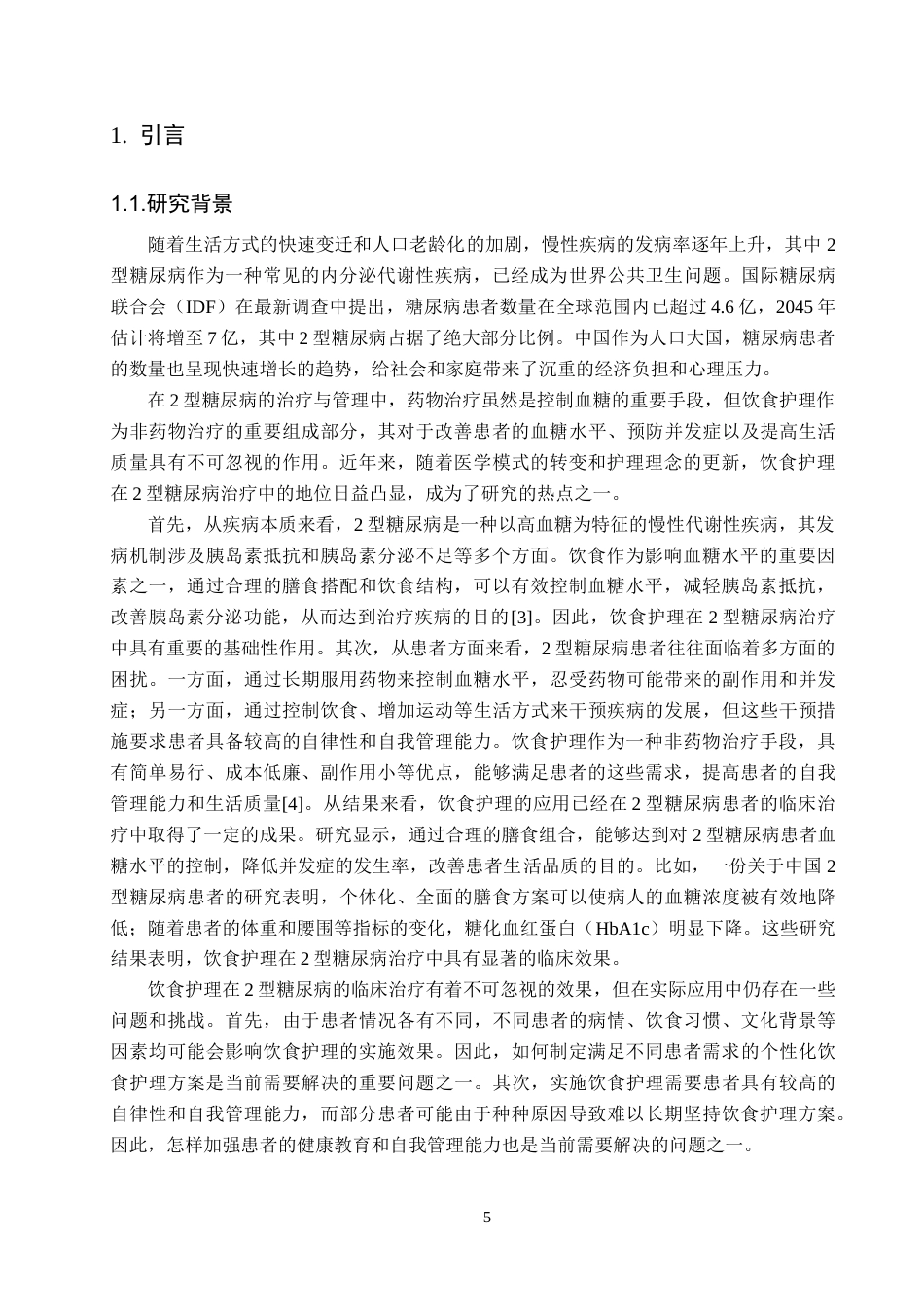 25年CH护理学 饮食护理指导对2型糖尿病患者的临床效果分析-约9767字符.docx_第5页