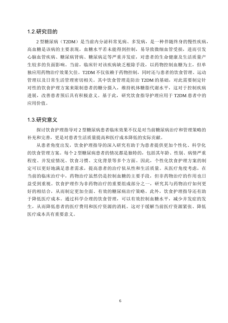 25年CH护理学 饮食护理指导对2型糖尿病患者的临床效果分析-约9767字符.docx_第6页