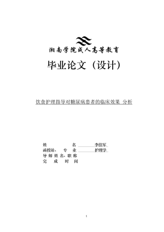 25年CH护理学 饮食护理指导对2型糖尿病患者的临床效果分析-约9767字符.docx
