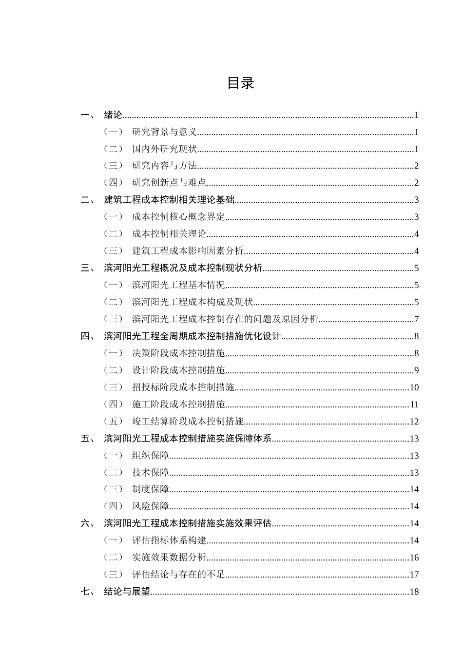 25年CH土木工程-建筑工程成本控制措施研究——以滨河阳光工程为例-约13430字符终版.docx_第2页
